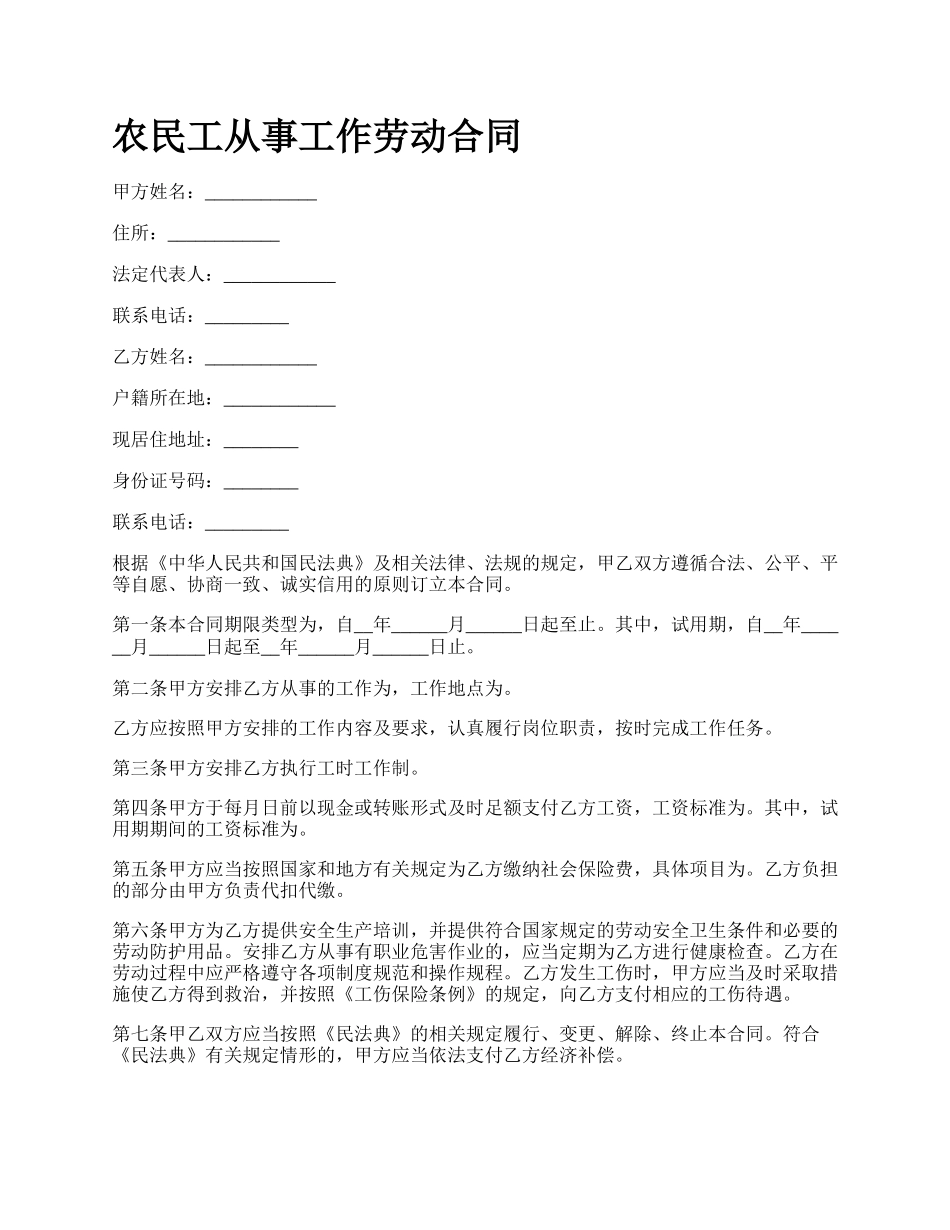 农民工从事工作劳动合同_第1页