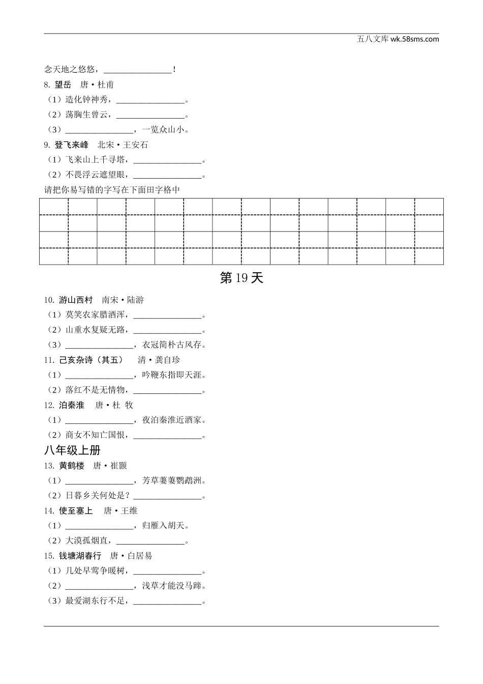 初中_中考_云南语文精讲本_3.第三部分  古诗文默写与阅读_1.专题一  古诗文默写_5轮默写40天集训_2轮  直接默写型集训.doc_第2页