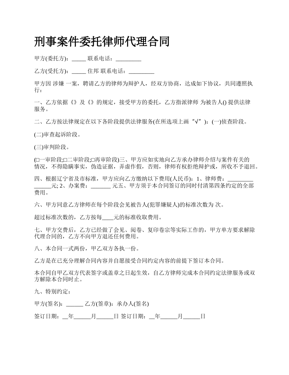 刑事案件委托律师代理合同_第1页