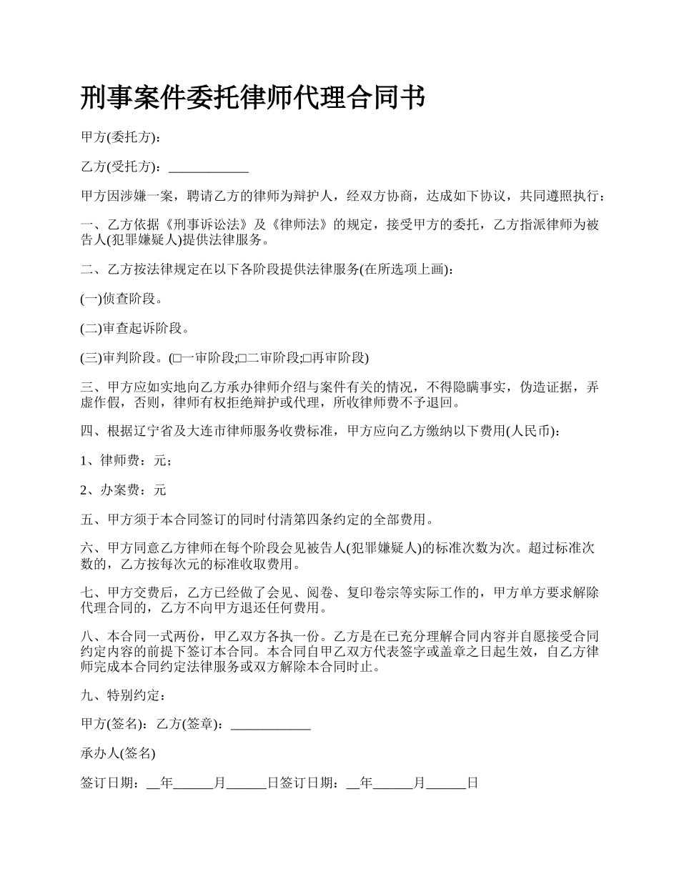 刑事案件委托律师代理合同书_第1页