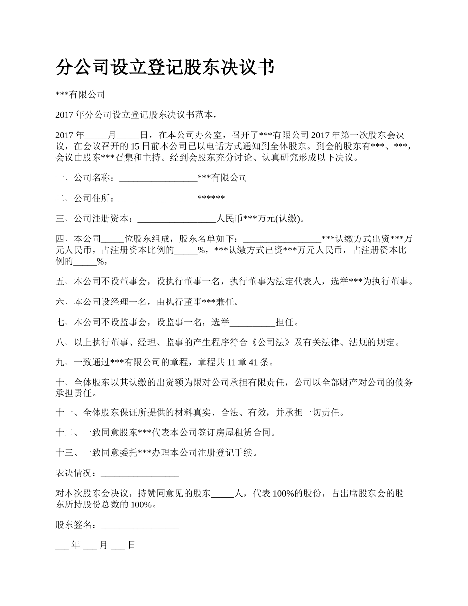 分公司设立登记股东决议书_第1页