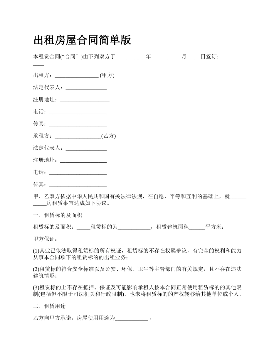 出租房屋合同简单版_第1页