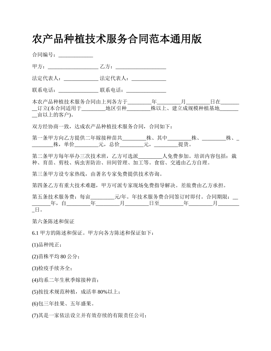 农产品种植技术服务合同范本通用版_第1页