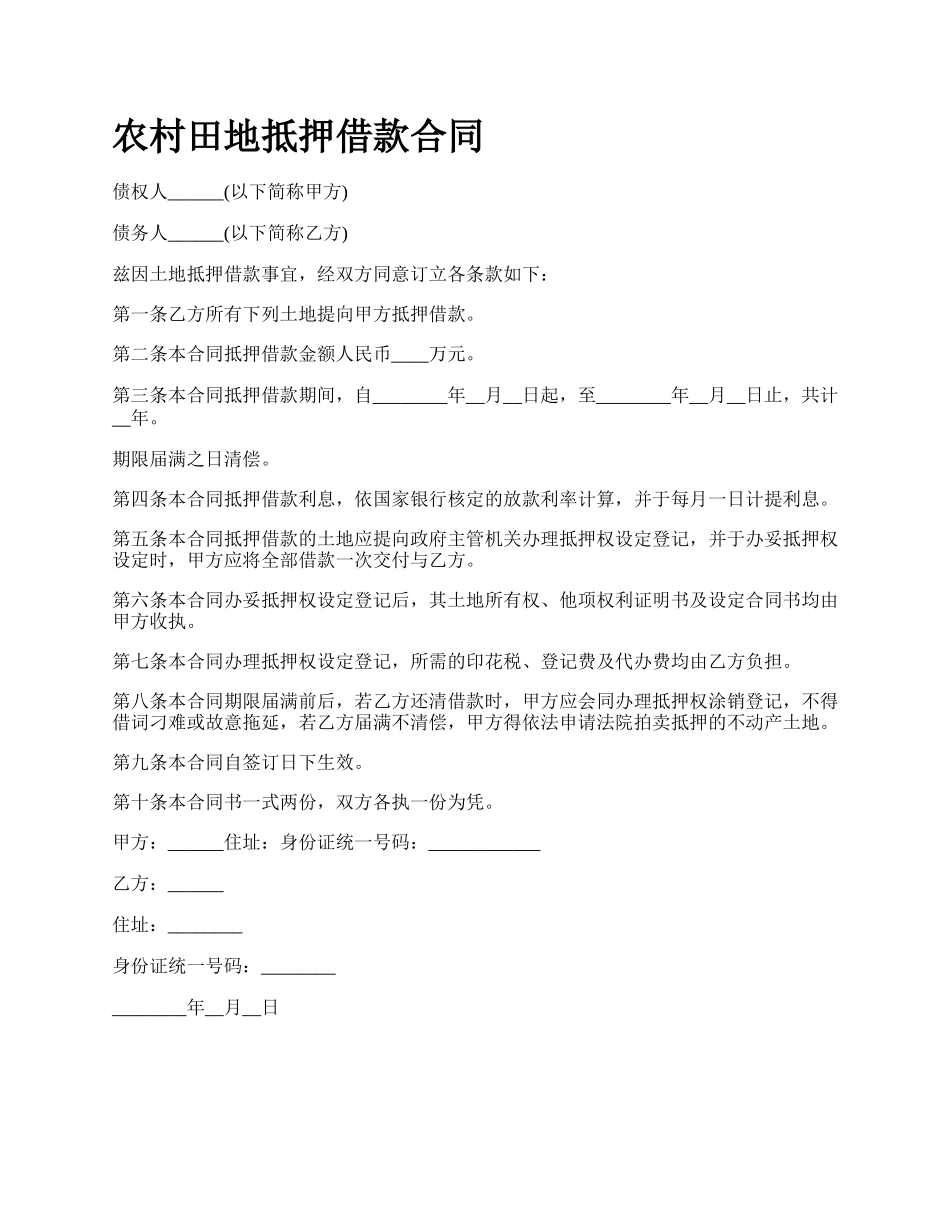 农村田地抵押借款合同_第1页