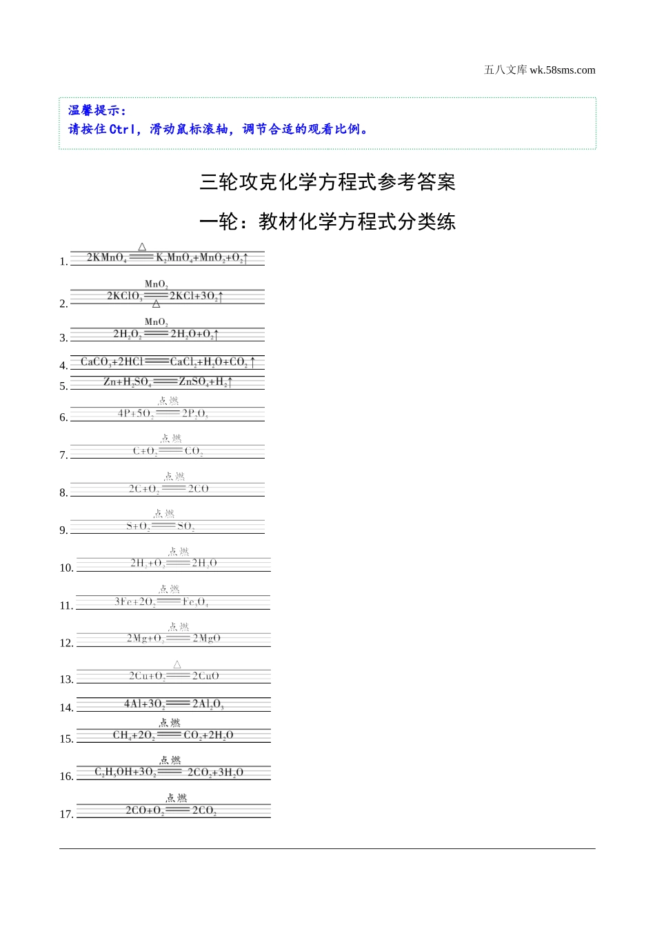 初中_中考_长沙化学精讲本_01.三轮攻克化学方程式_02.三轮攻克化学方程式答案.docx_第1页