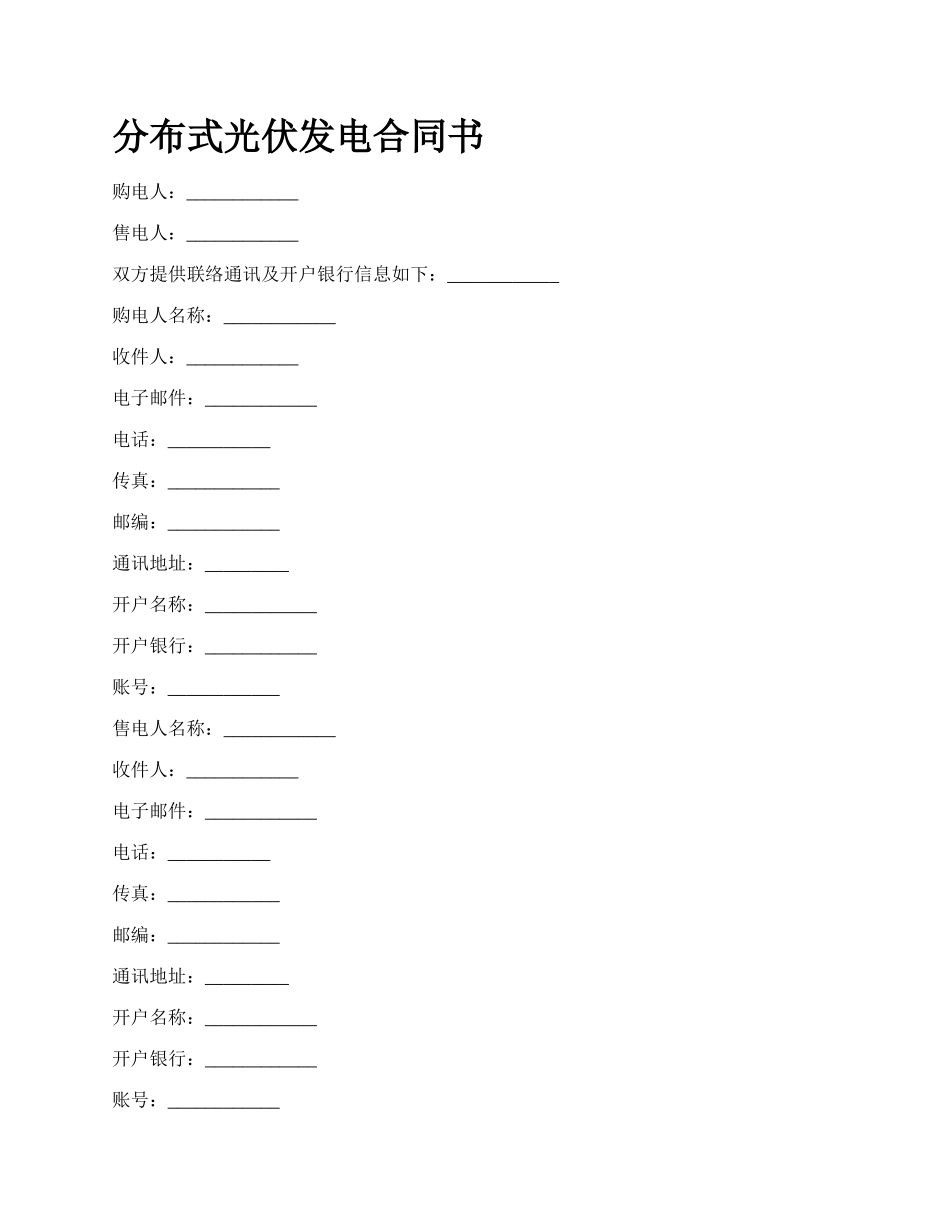 分布式光伏发电合同书_第1页