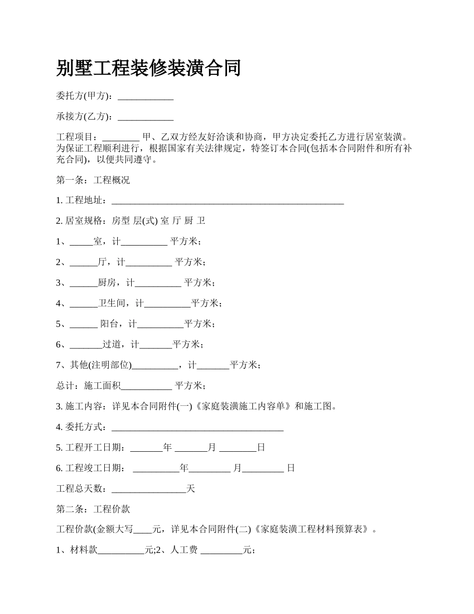 别墅工程装修装潢合同_第1页