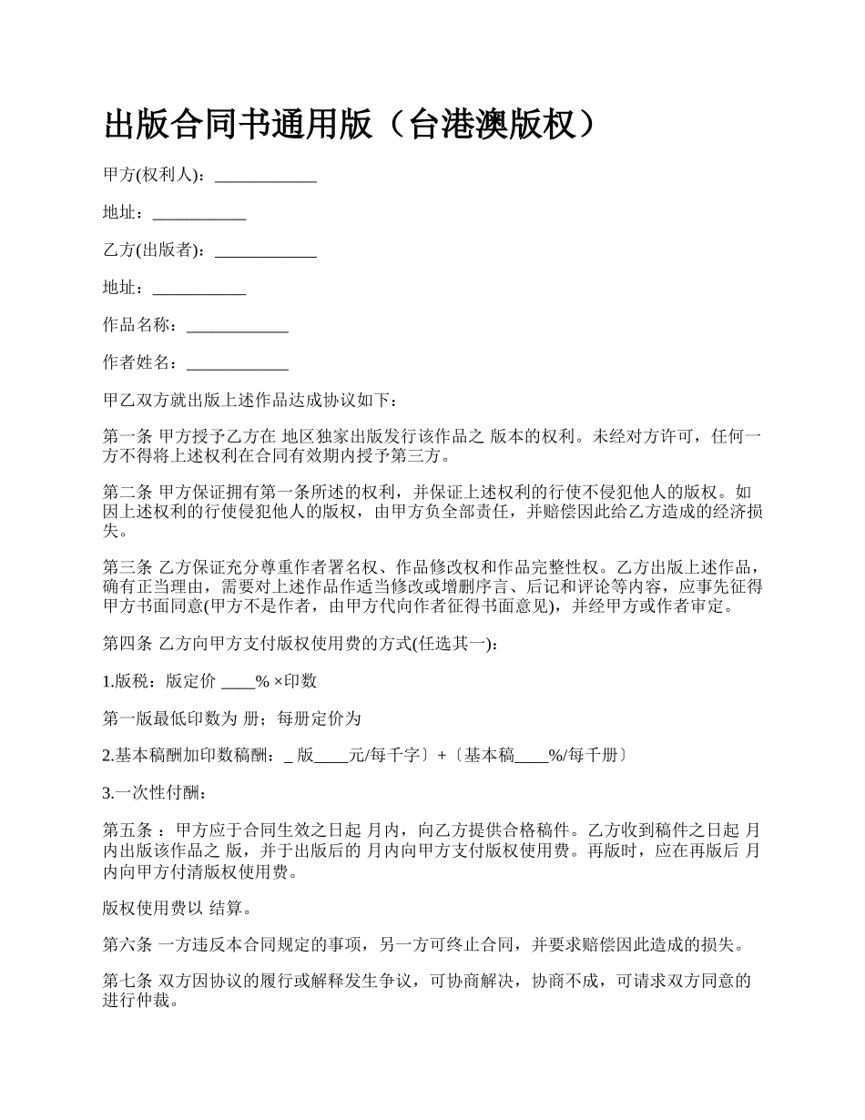 出版合同书通用版（台港澳版权）_第1页