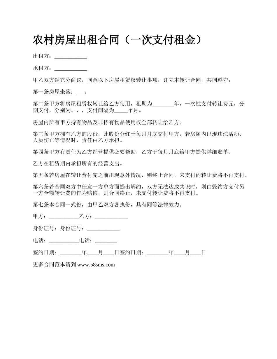 农村房屋出租合同（一次支付租金）_第1页