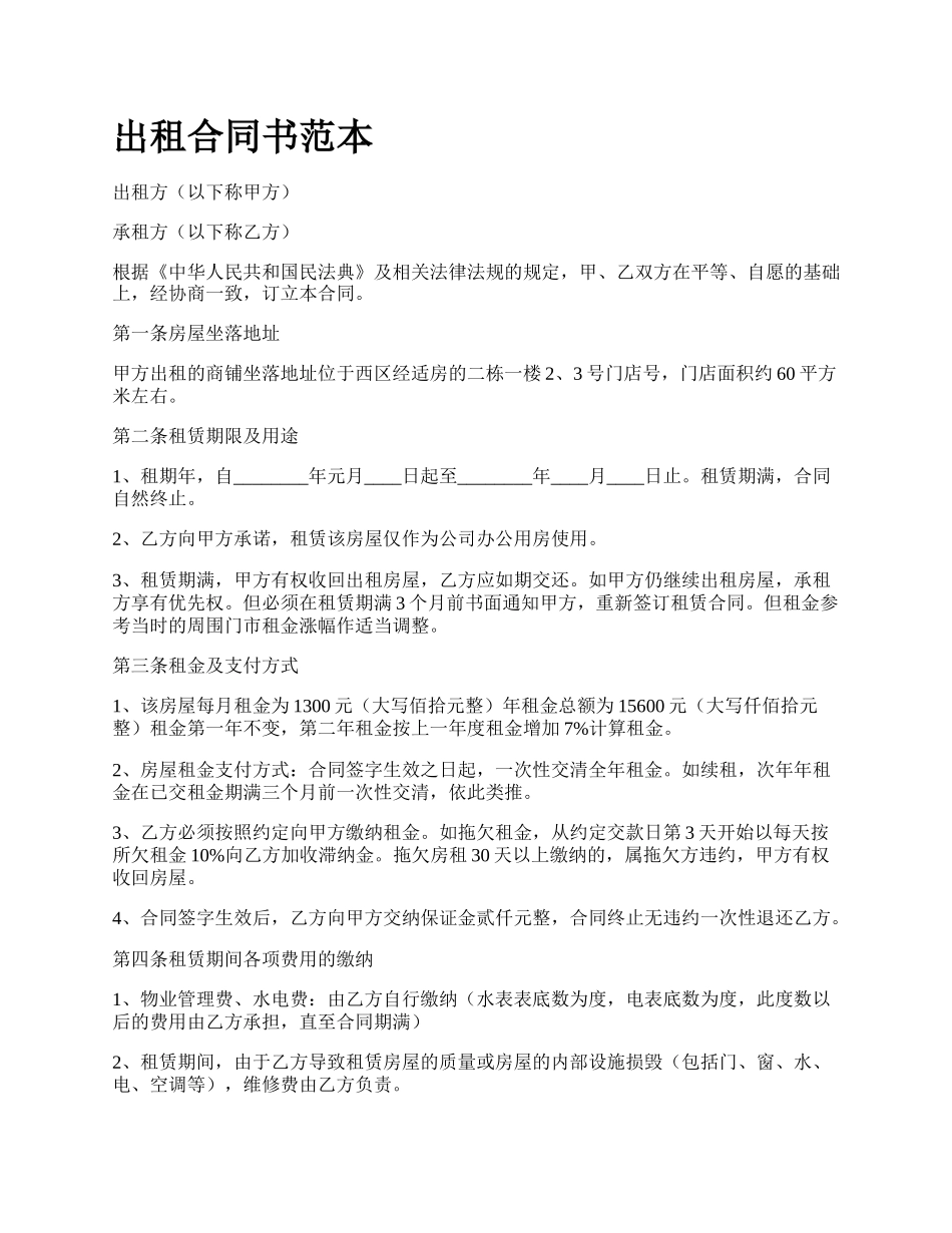 出租合同书范本_第1页