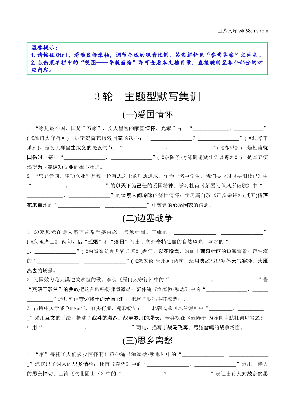 初中_中考_长沙语文精讲本_1.第一部分  积累与运用_专题六  古诗文默写_课标古诗文4轮默写集训_3 轮　主题型默写集训.doc_第1页