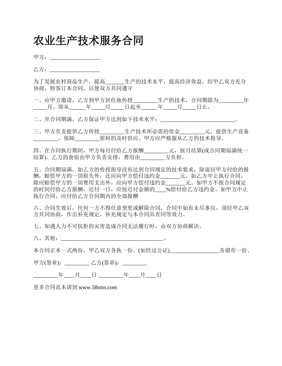 农业生产技术服务合同_第1页