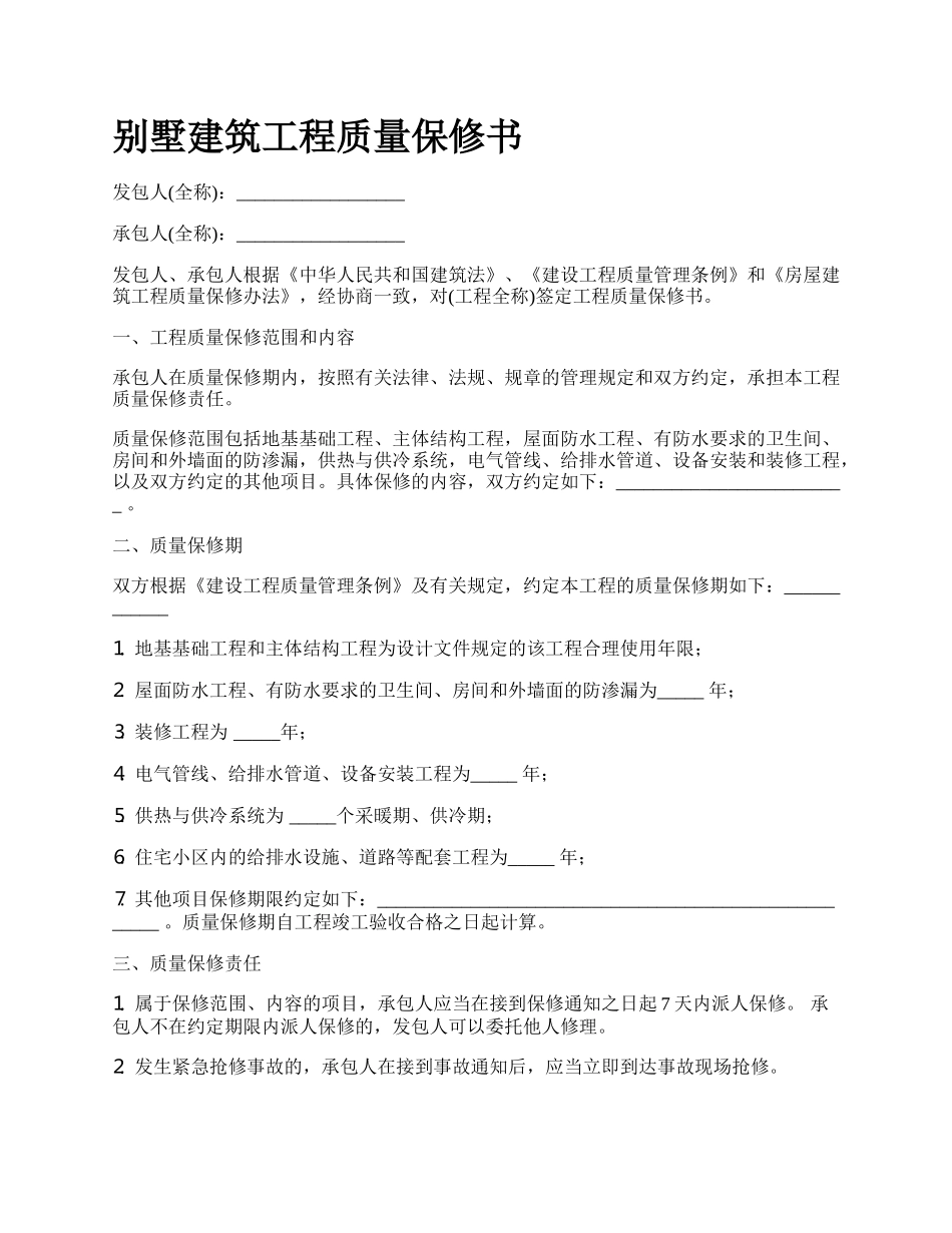 别墅建筑工程质量保修书_第1页