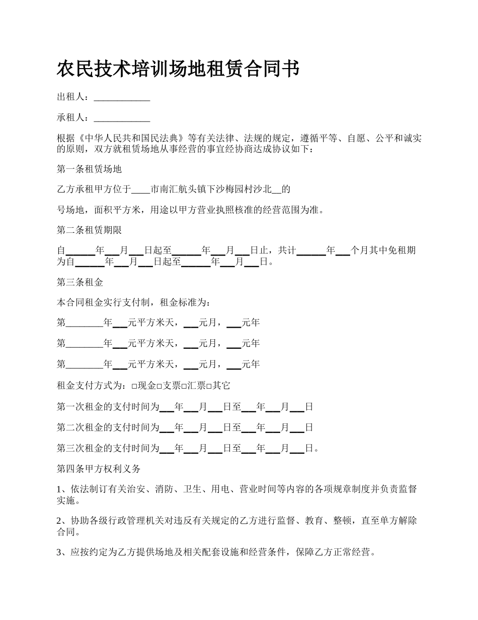 农民技术培训场地租赁合同书_第1页