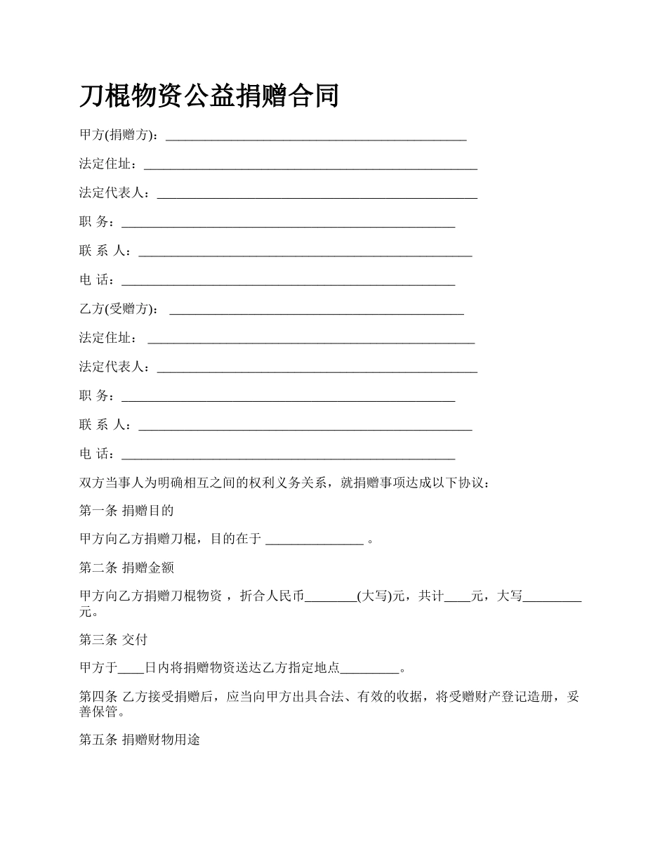 刀棍物资公益捐赠合同_第1页