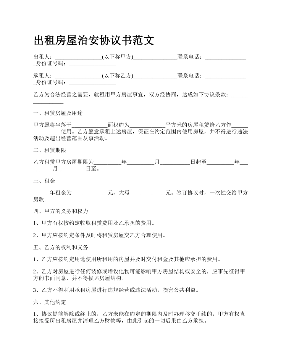 出租房屋治安协议书范文_第1页