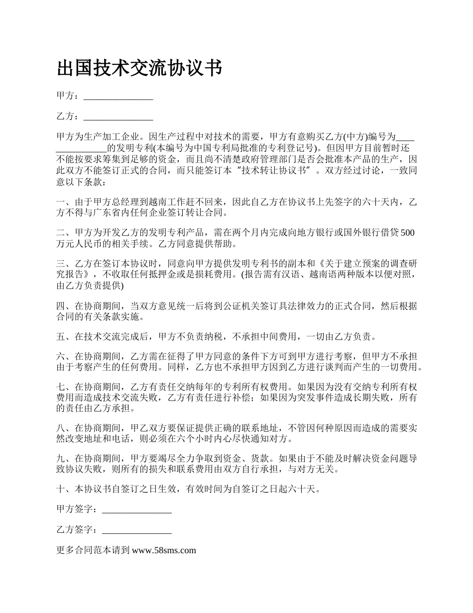 出国技术交流协议书_第1页