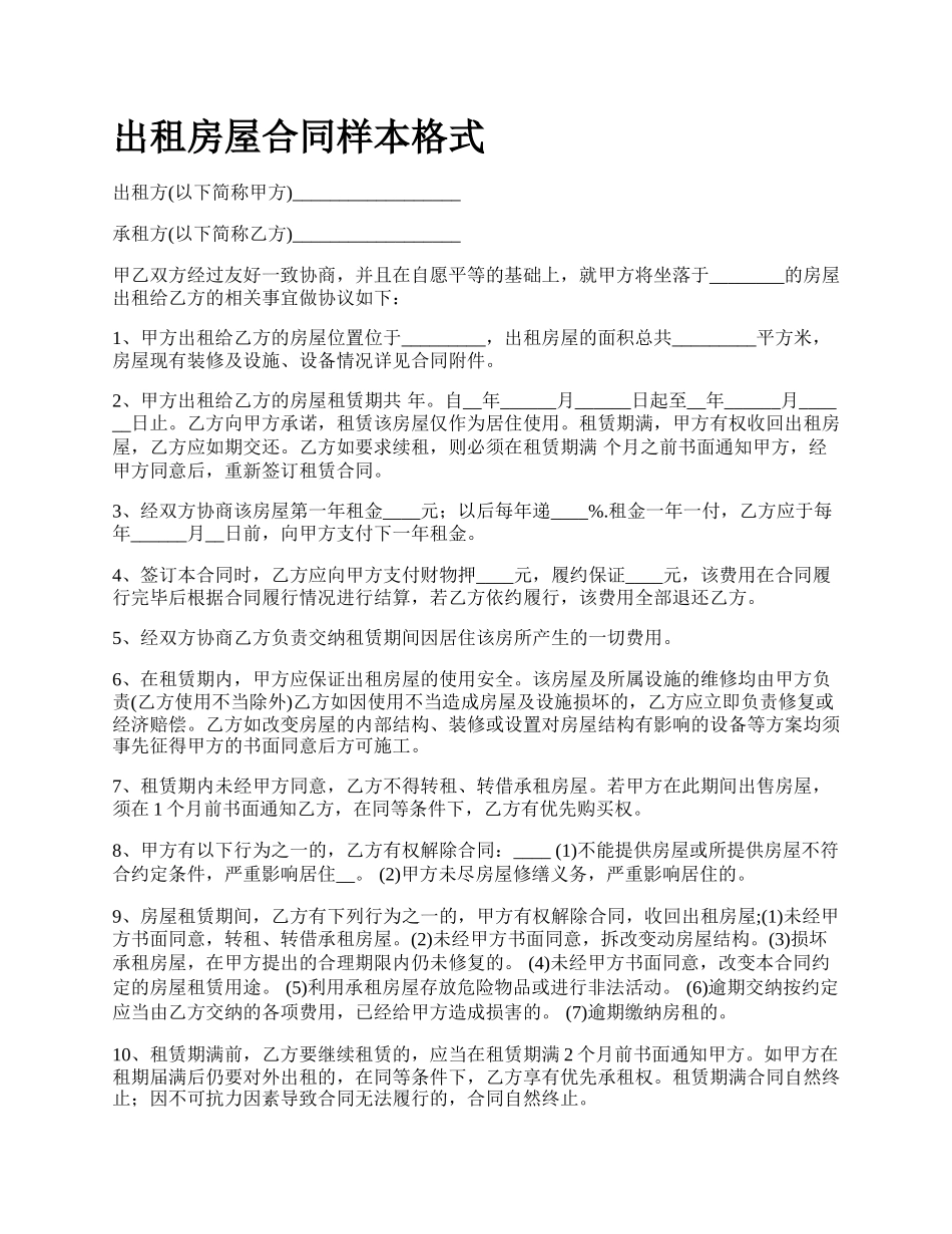出租房屋合同样本格式_第1页