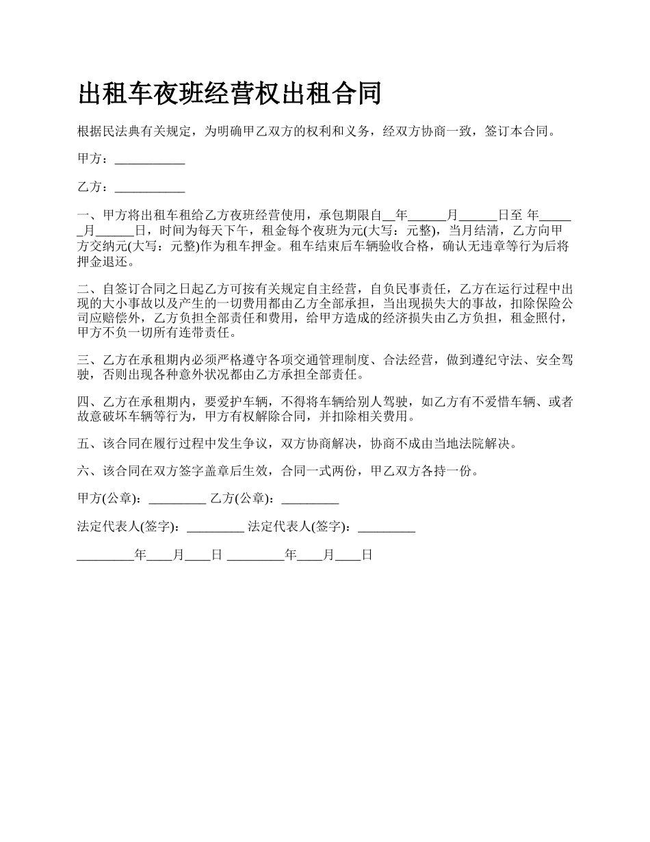 出租车夜班经营权出租合同_第1页