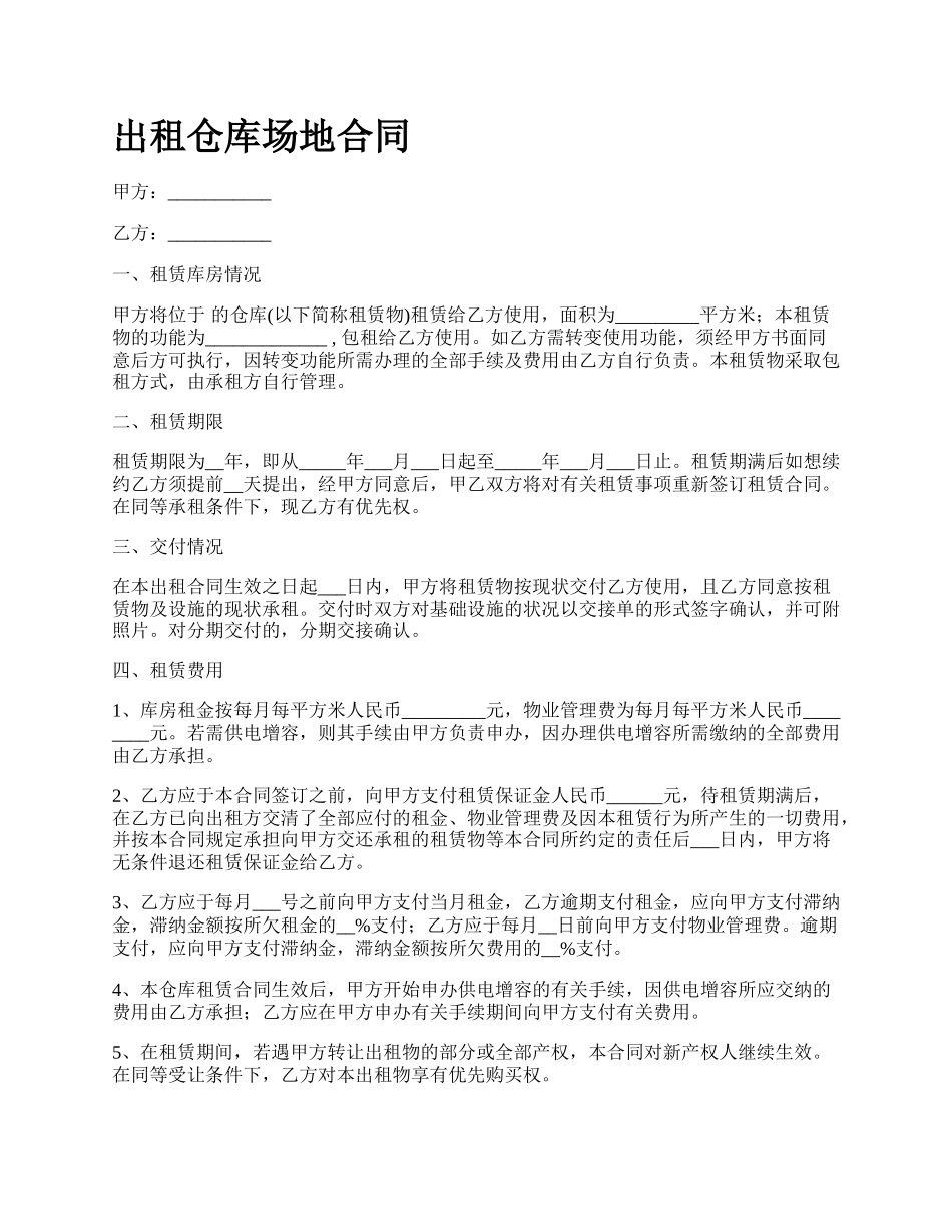 出租仓库场地合同_第1页