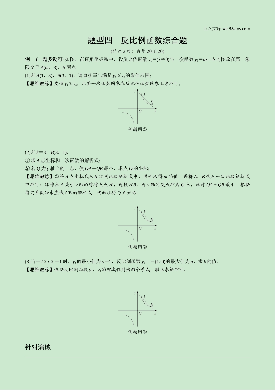 初中_中考_浙江数学精讲本_2.第二部分  浙江中考重难题型研究_4.题型四　反比例函数综合题.doc_第1页