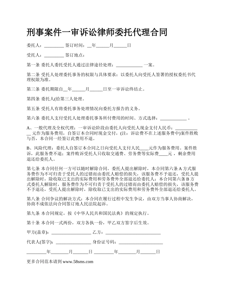 刑事案件一审诉讼律师委托代理合同_第1页