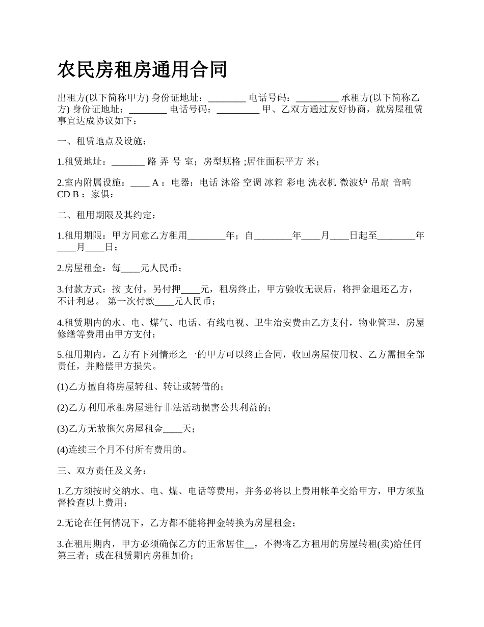 农民房租房通用合同_第1页