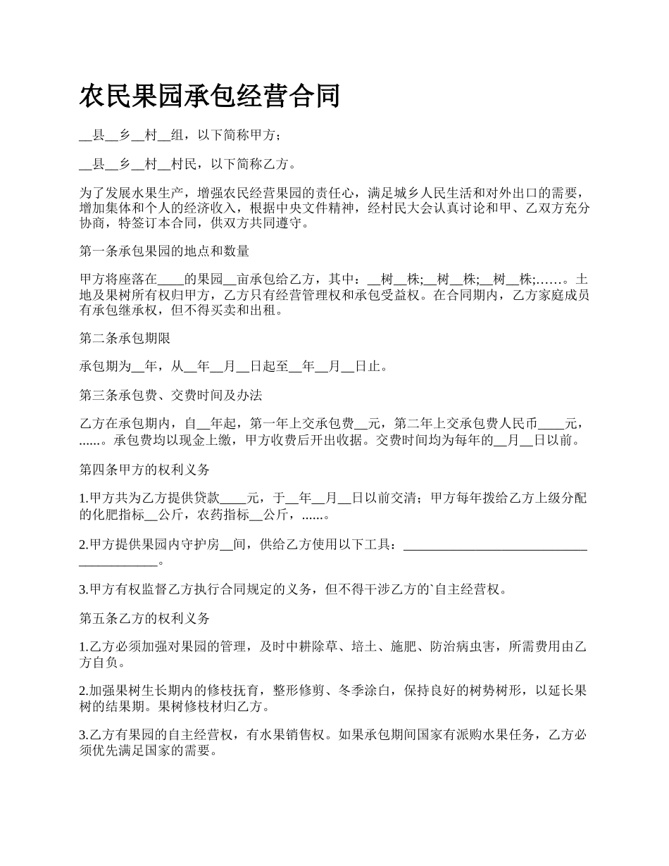 农民果园承包经营合同_第1页