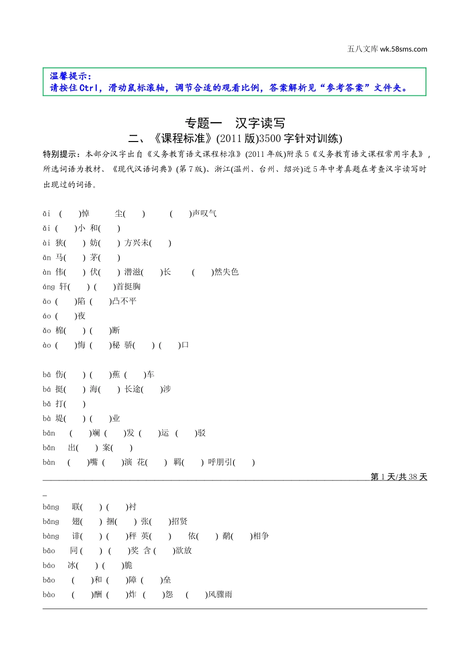 初中_中考_浙江语文精讲本_1.第一部分 积累_1.专题一  汉字读写_二、《课程标准》(2011版)3500字针对训练.doc_第1页