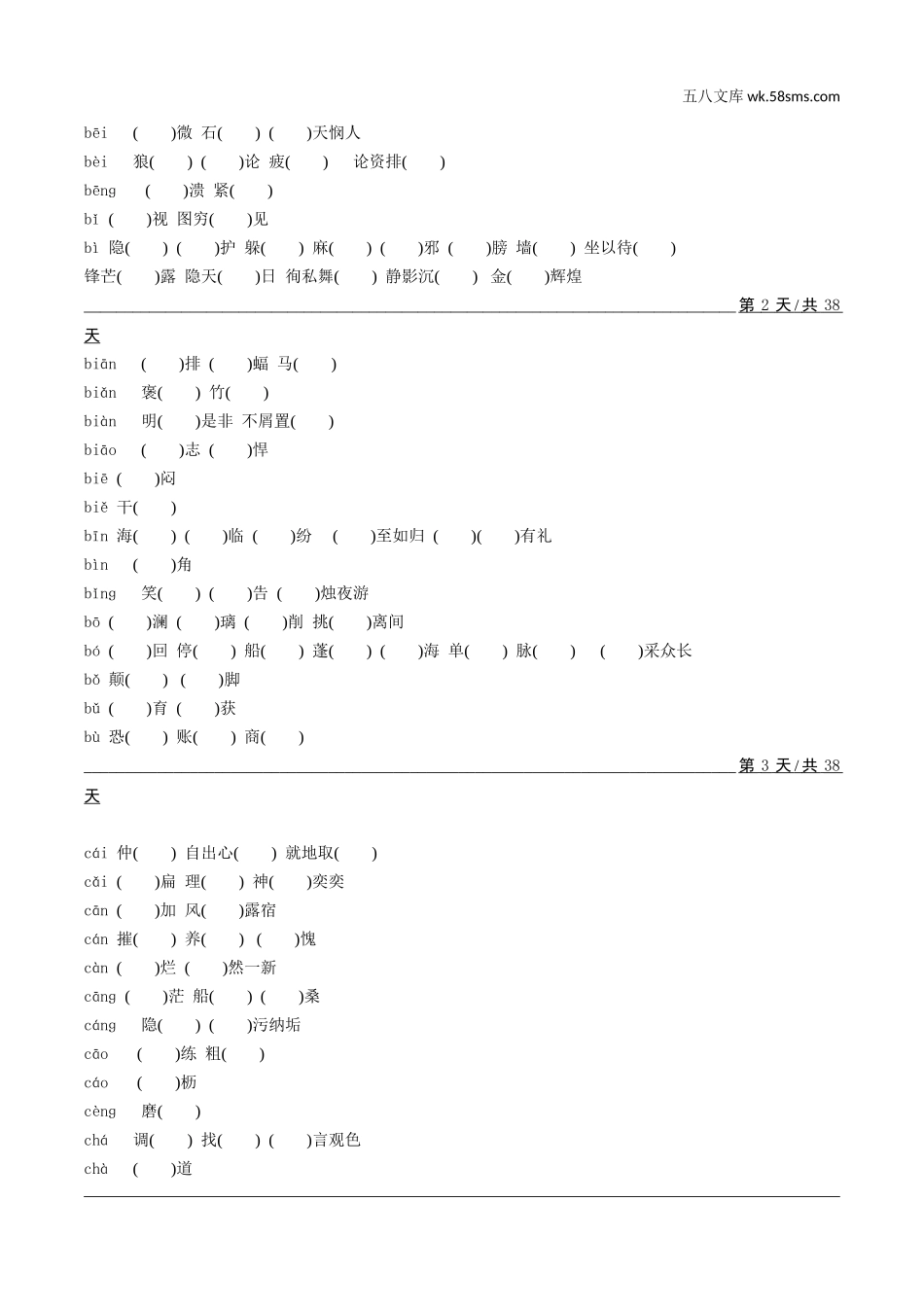 初中_中考_浙江语文精讲本_1.第一部分 积累_1.专题一  汉字读写_二、《课程标准》(2011版)3500字针对训练.doc_第2页