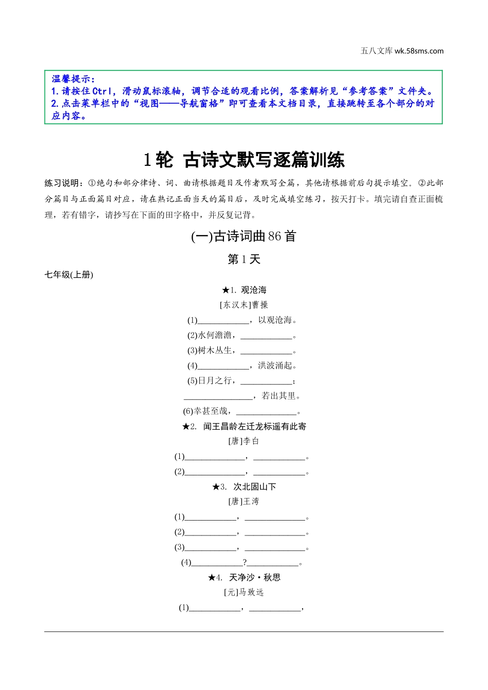 初中_中考_浙江语文精讲本_1.第一部分 积累_2.专题二  古诗文名句积累_3轮默写集训_1轮  古诗文默写逐篇训练.doc_第1页