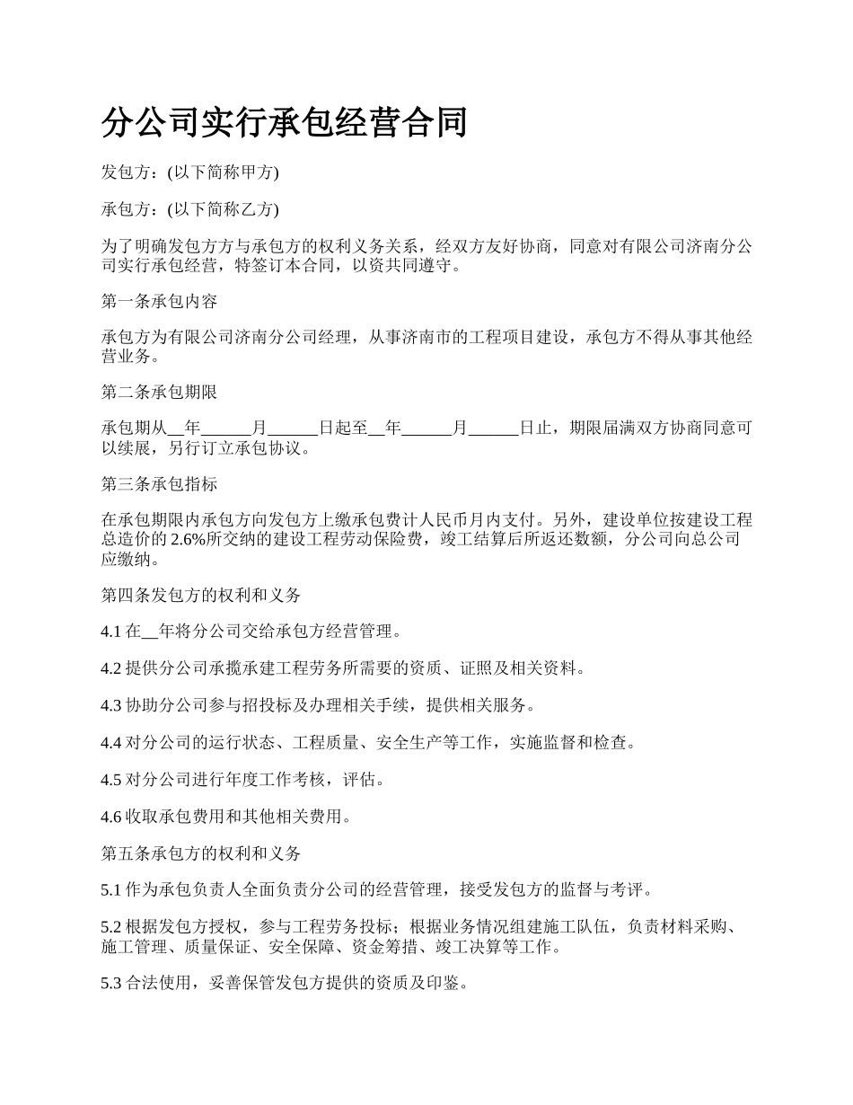 分公司实行承包经营合同_第1页