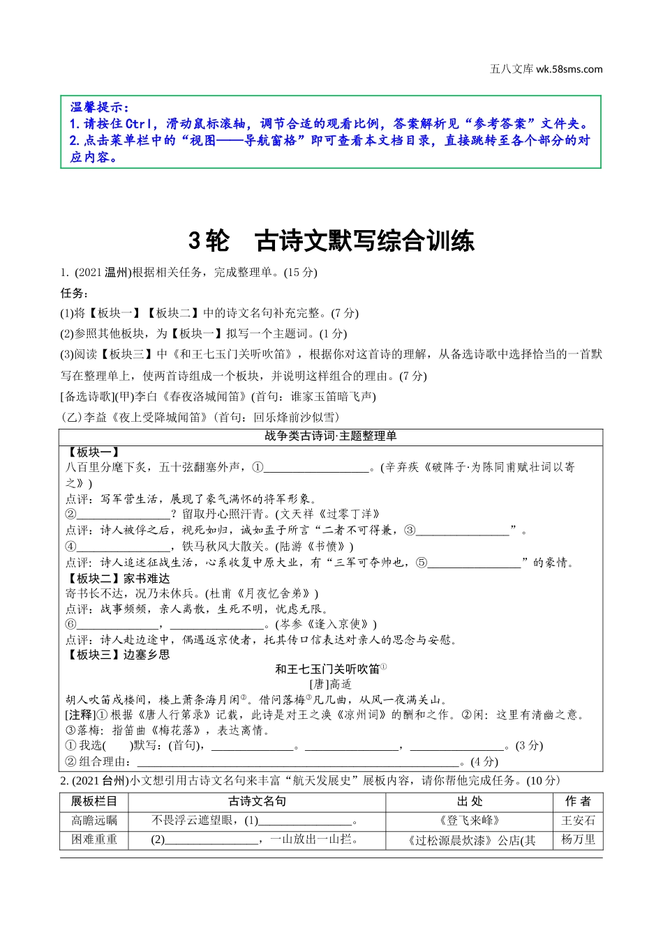 初中_中考_浙江语文精讲本_1.第一部分 积累_2.专题二  古诗文名句积累_3轮默写集训_3轮  古诗文默写综合训练.doc_第1页