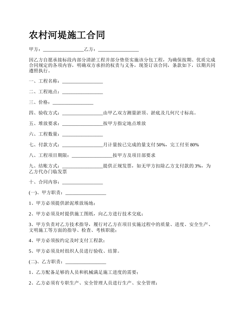 农村河堤施工合同_第1页