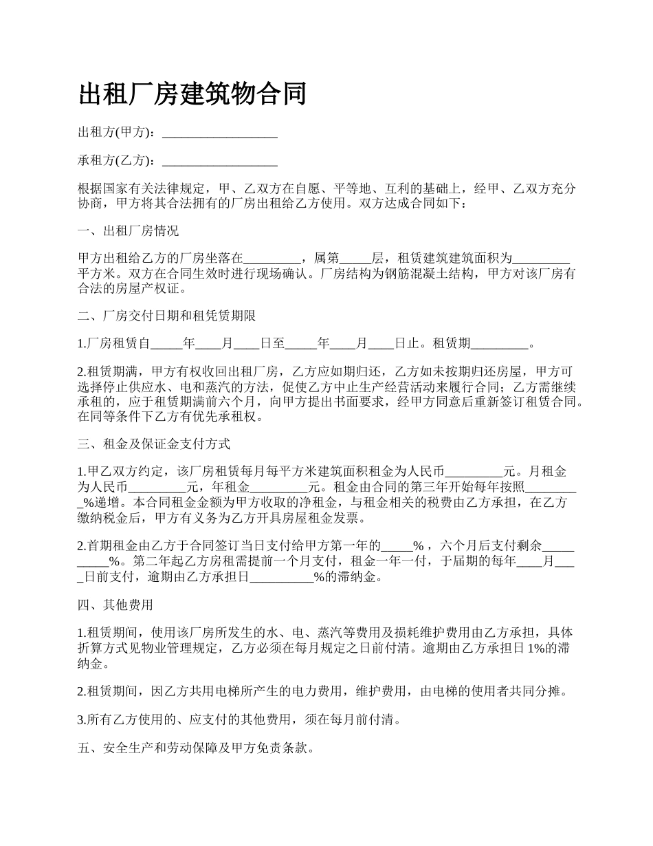 出租厂房建筑物合同_第1页