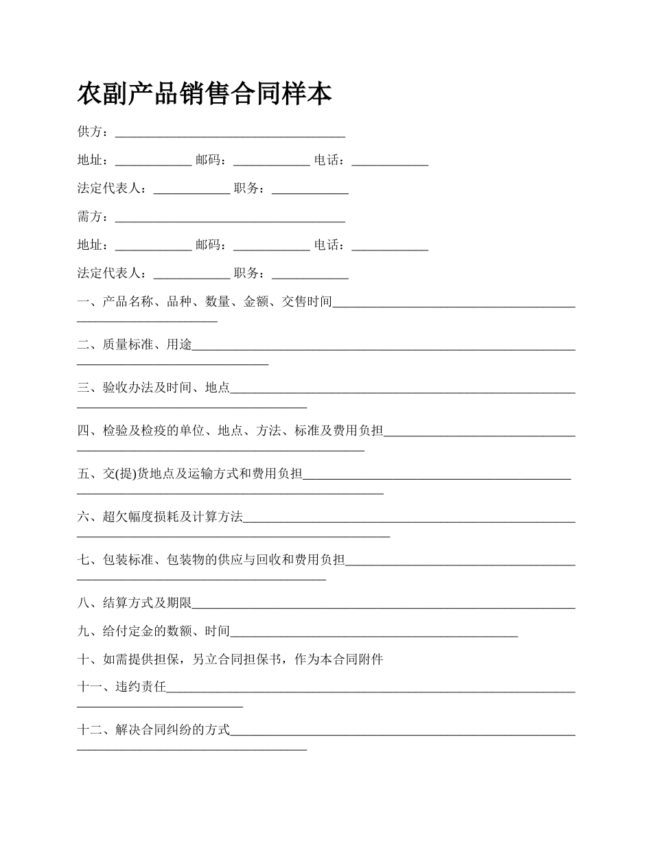 农副产品销售合同样本_第1页