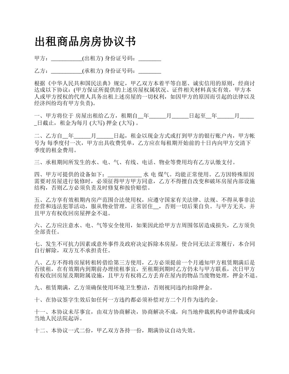 出租商品房房协议书_第1页