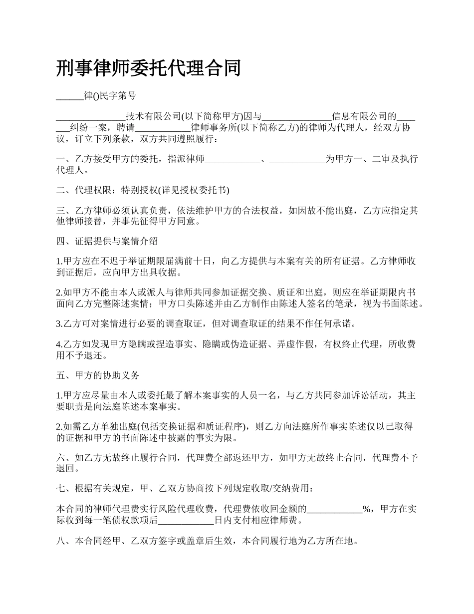 刑事律师委托代理合同_第1页