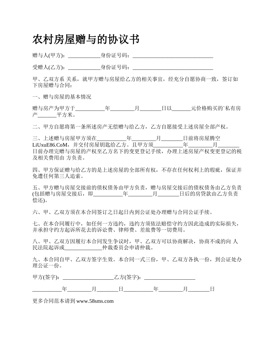 农村房屋赠与的协议书_第1页