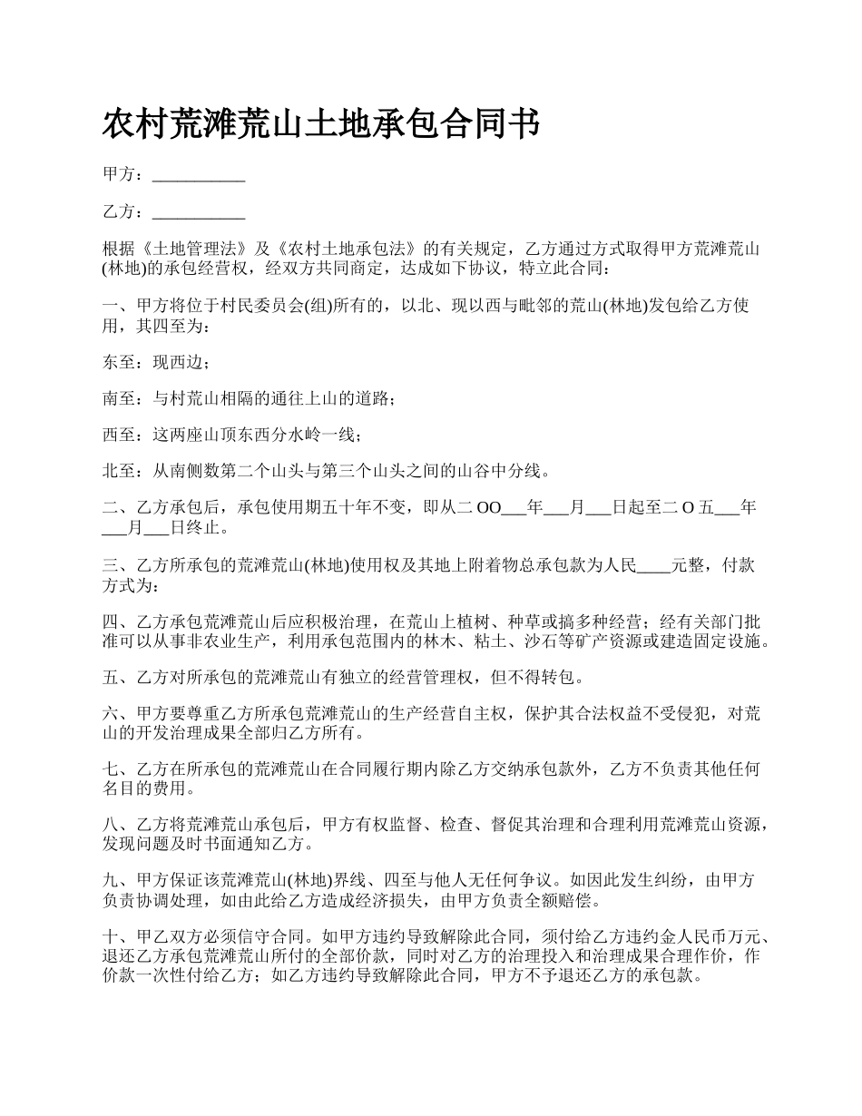 农村荒滩荒山土地承包合同书_第1页