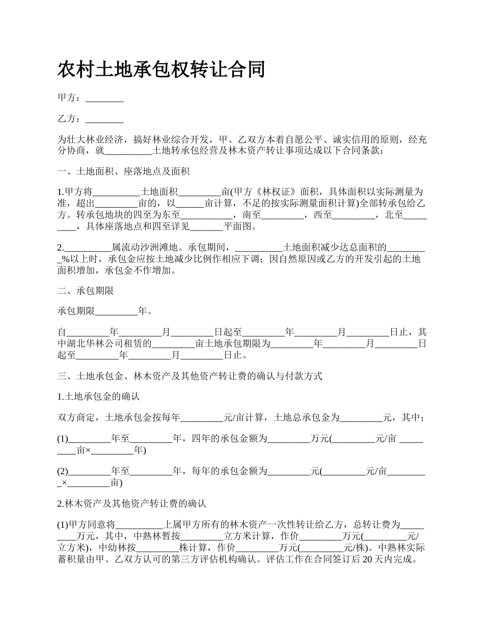 农村土地承包权转让合同_第1页