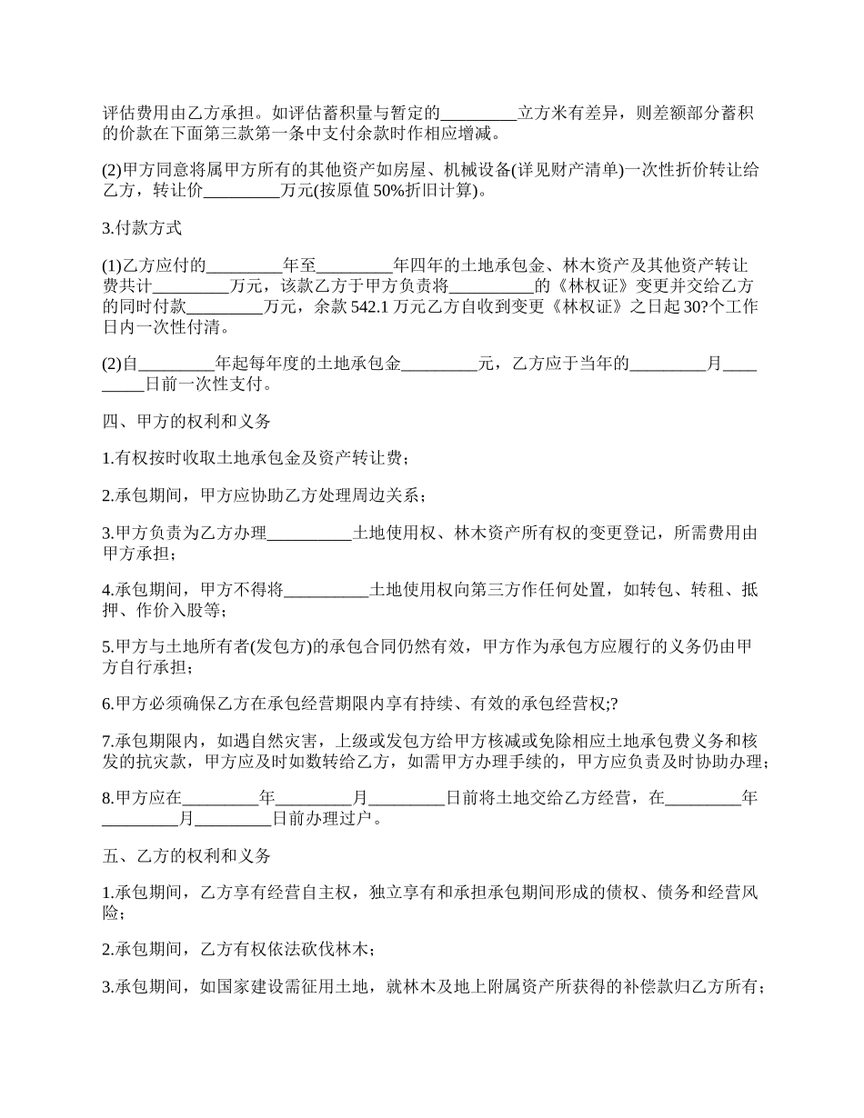 农村土地承包权转让合同_第2页
