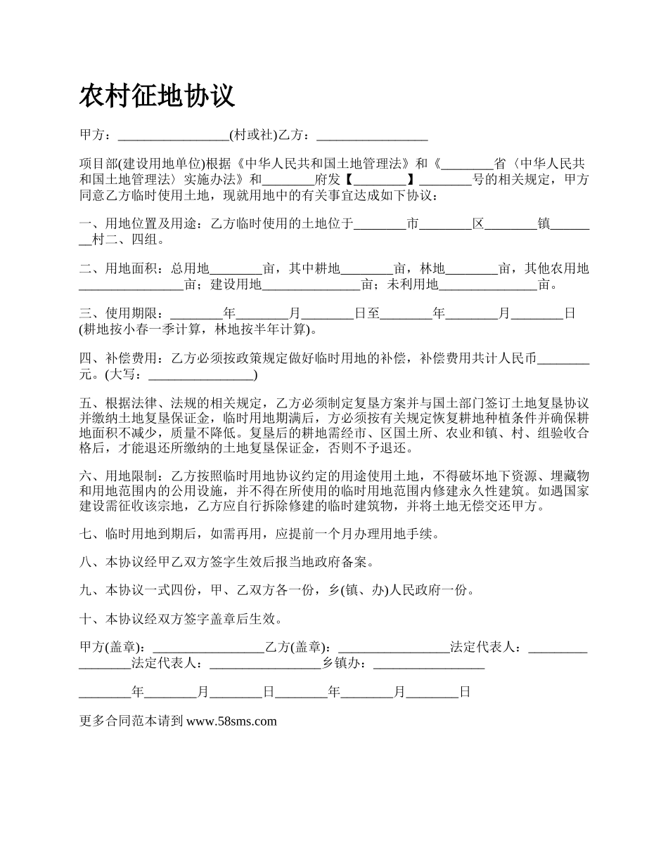 农村征地协议_第1页