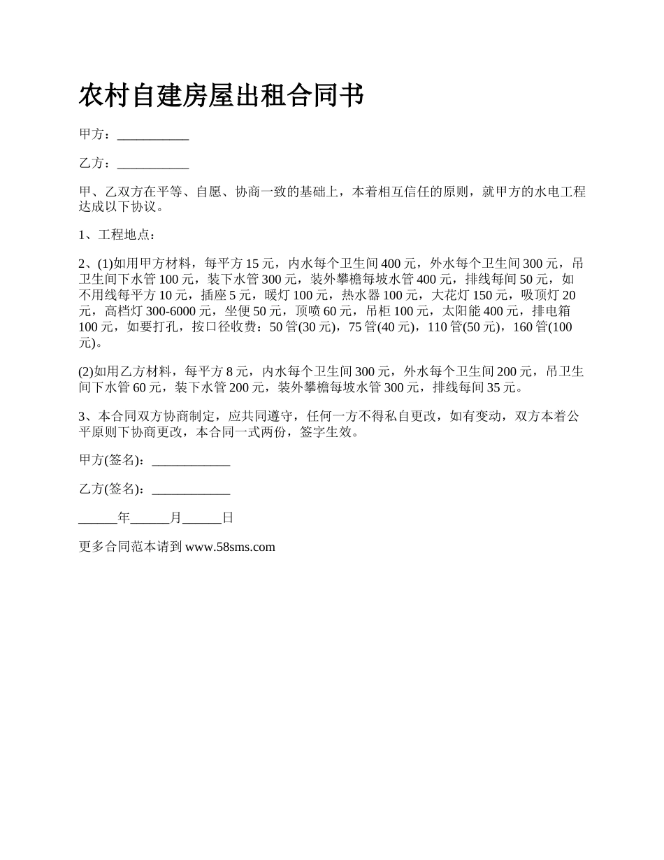 农村自建房屋出租合同书_第1页