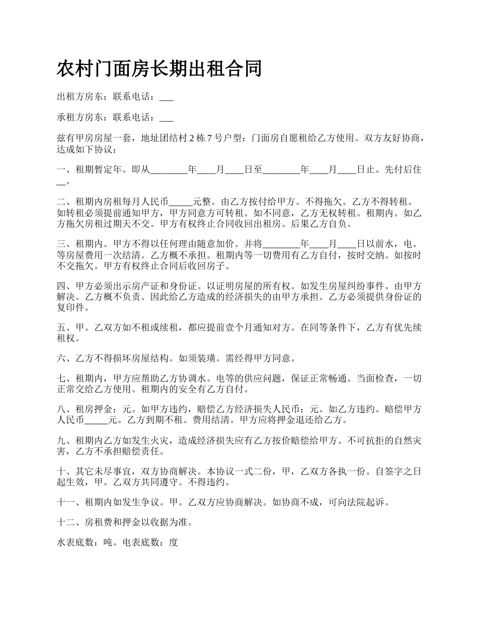 农村门面房长期出租合同_第1页