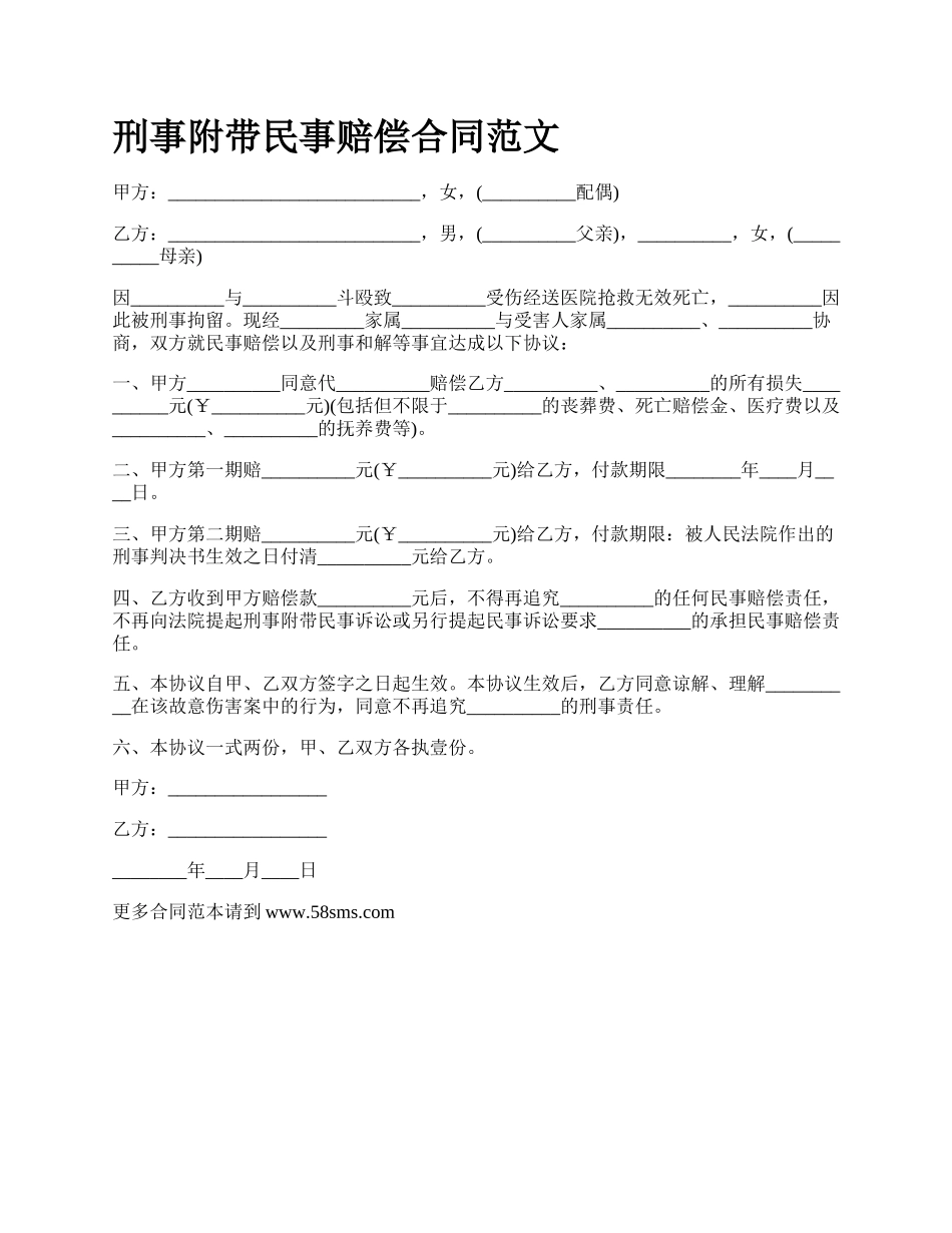 刑事附带民事赔偿合同范文_第1页
