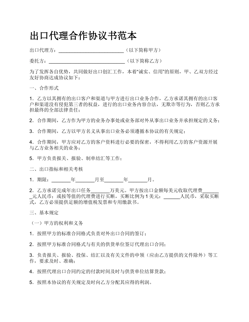 出口代理合作协议书范本_第1页