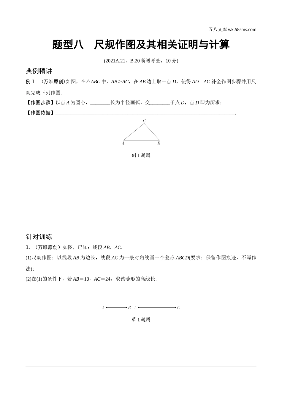 初中_中考_重庆数学精讲本_2.第二部分  重庆重难题型研究_二、解答重难题型精讲练_1.题型八  尺规作图及其相关证明与计算.doc_第1页