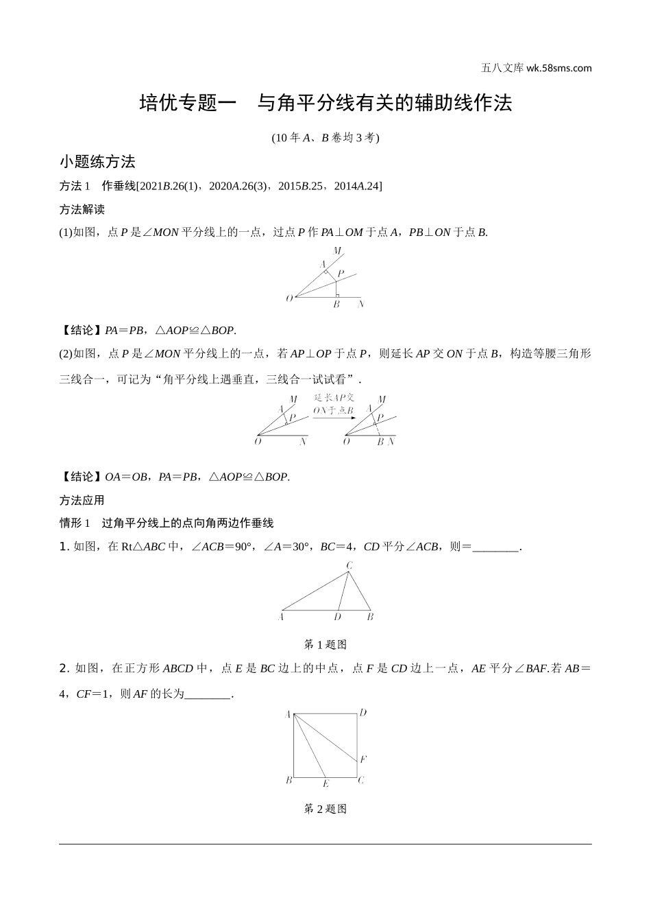 初中_中考_重庆数学精讲本_2.第二部分  重庆重难题型研究_二、解答重难题型精讲练_6.题型十三  几何综合题_1.培优专题一  与角平分线有关的辅助线作法.doc_第1页