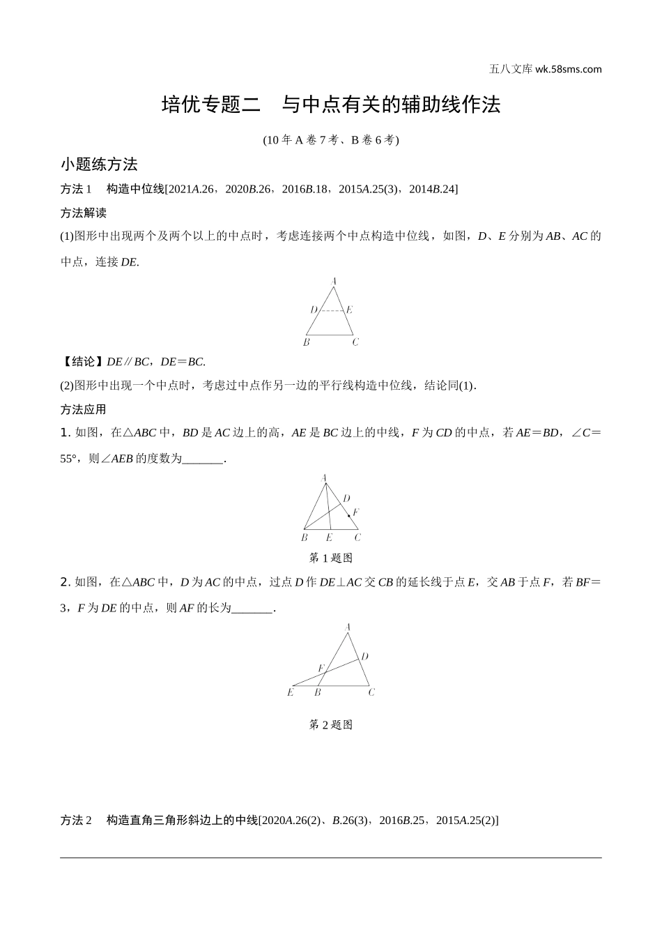 初中_中考_重庆数学精讲本_2.第二部分  重庆重难题型研究_二、解答重难题型精讲练_6.题型十三  几何综合题_2.培优专题二  与中点有关的辅助线作法.doc_第1页